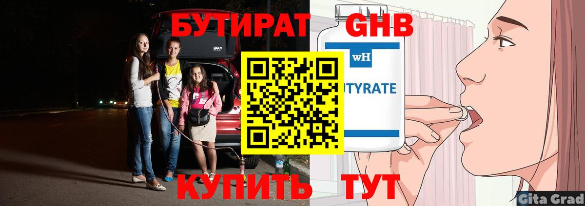 БУТИРАТ GHB  Вход с VPN  Усть-Илимск 